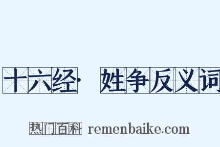 十六经·姓争反义词是什么意思的图片